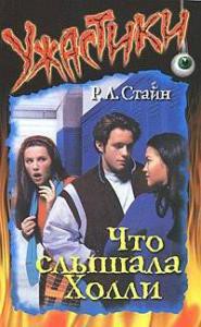 Книга Что слышала Холли 